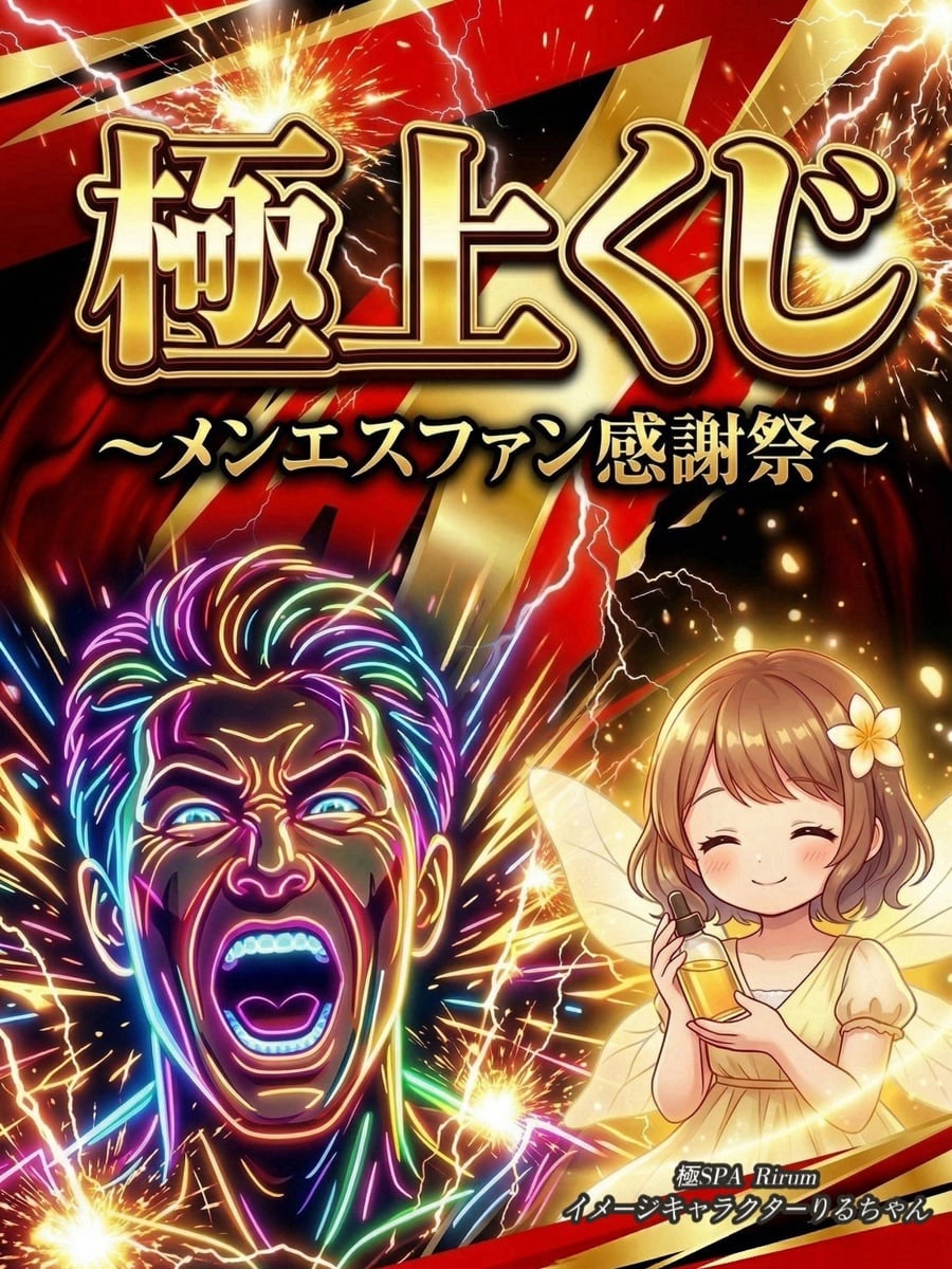 極上 くじ