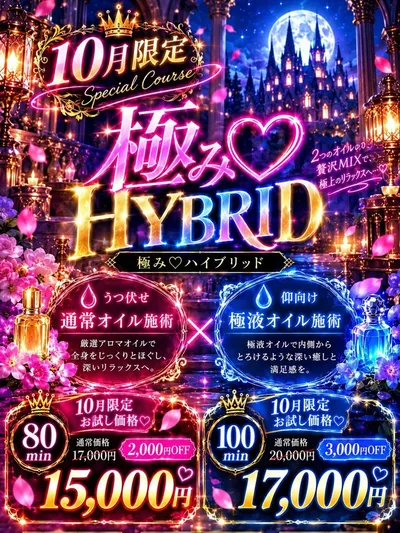 極み♡HYBRID