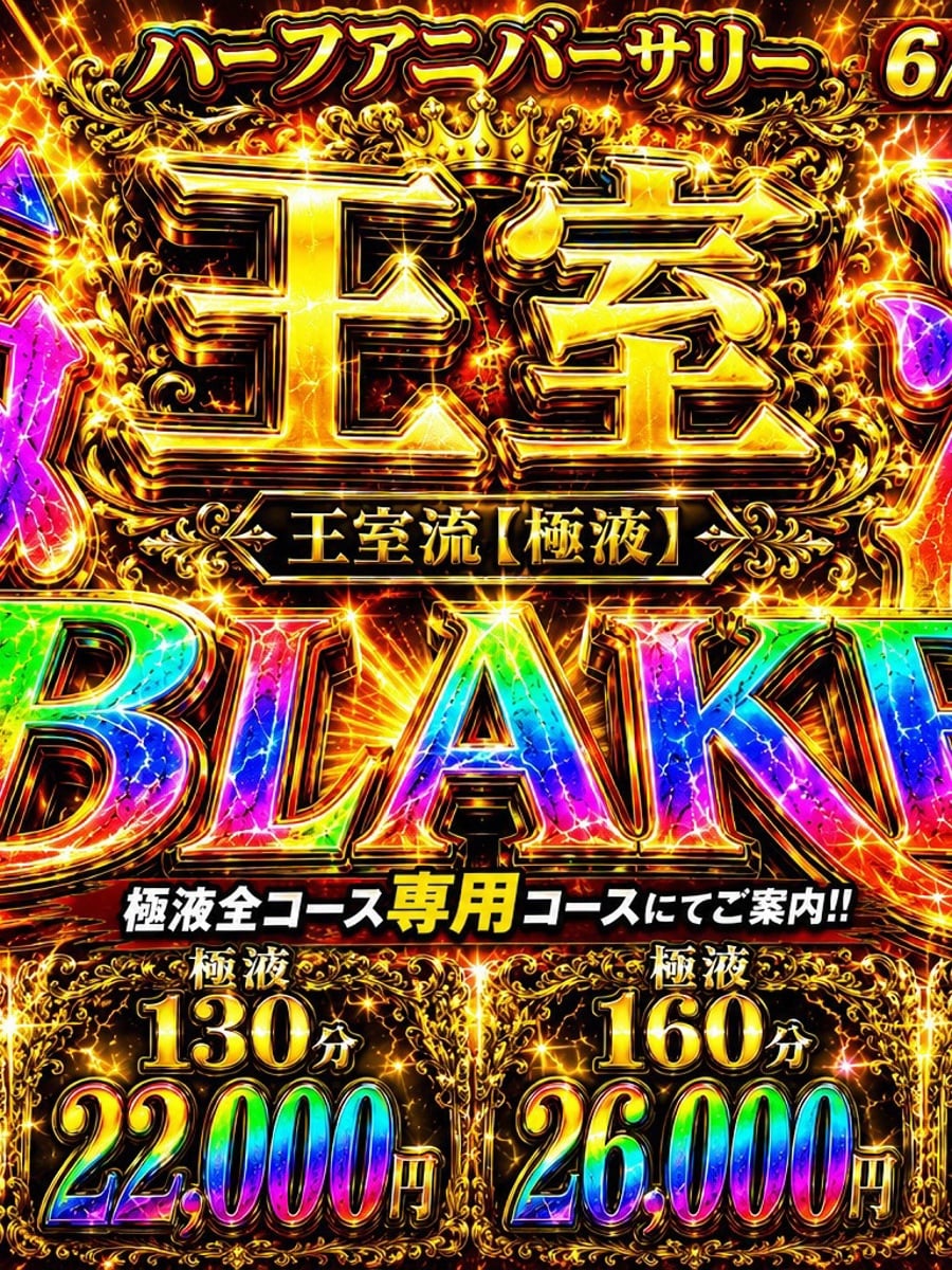 【極液】BLAKE