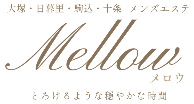 大塚・日暮里・駒込・十条 メンズエステ Mellow～メロウ～