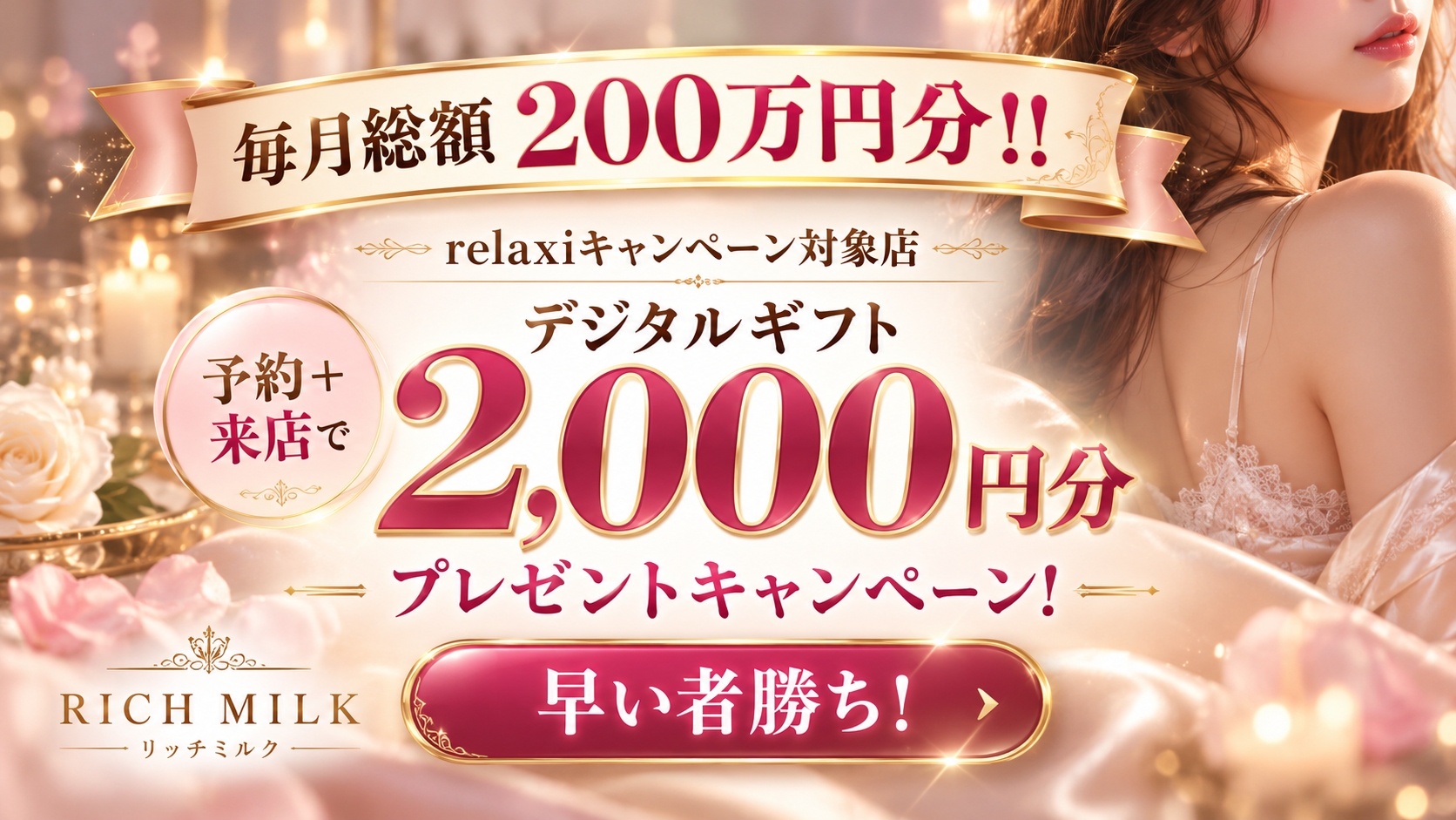 リラクシィキャンペーン