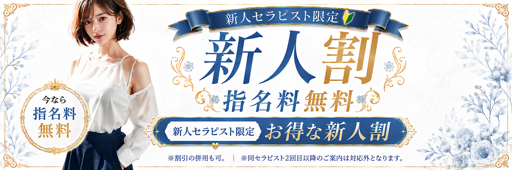 新人割