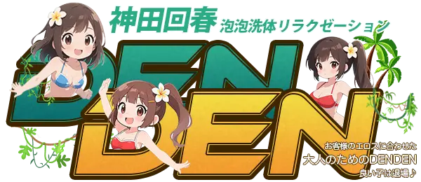 神田 回春 泡泡リラクゼーション デンデン