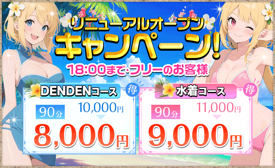 リニューアルオープンキャンペーン
