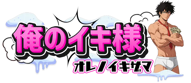 俺のイキ様