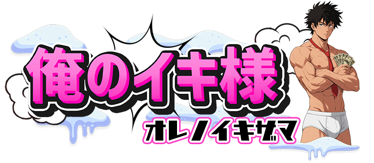 俺のイキ様