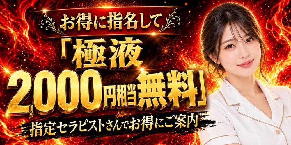 ご指名極液無料
