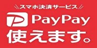 ペイペイ利用可能