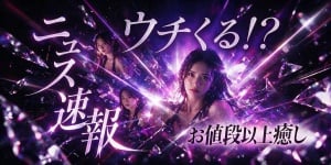 ウチくるニュース速報
