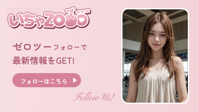 ゼロツー フォローで最新情報をGET! フォローはこちら