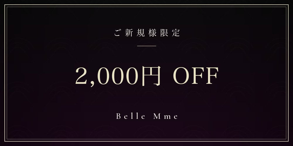 ご新規様 2,000円OFF
