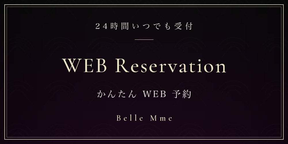 24時間WEB予約