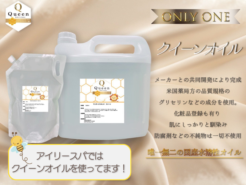 【当店のオイル事情】アイリースパではクイーンオイルを使ってます♡
