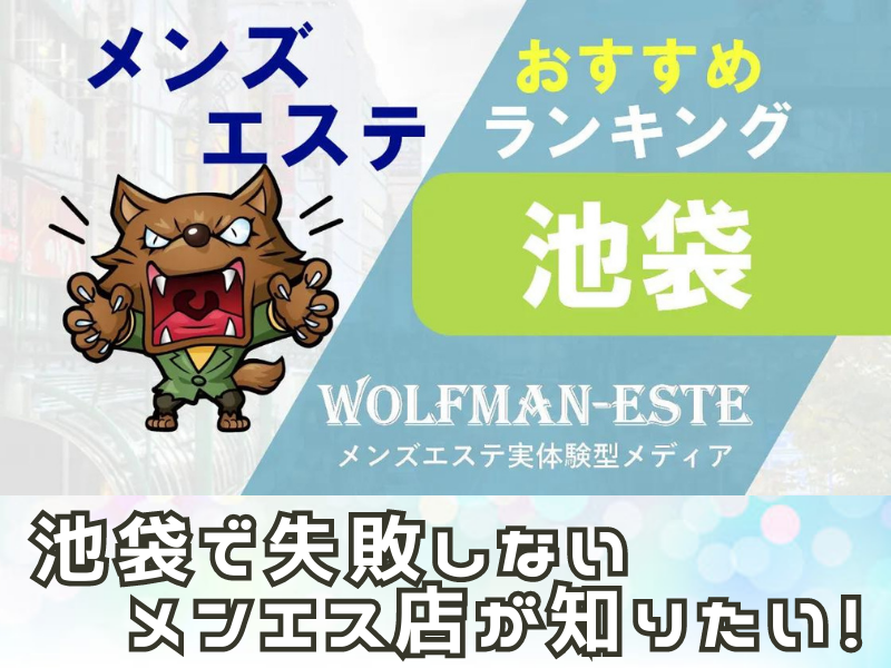 【2024最新】池袋メンズエステランキング！おすすめマッサージ店を口コミ比較！
