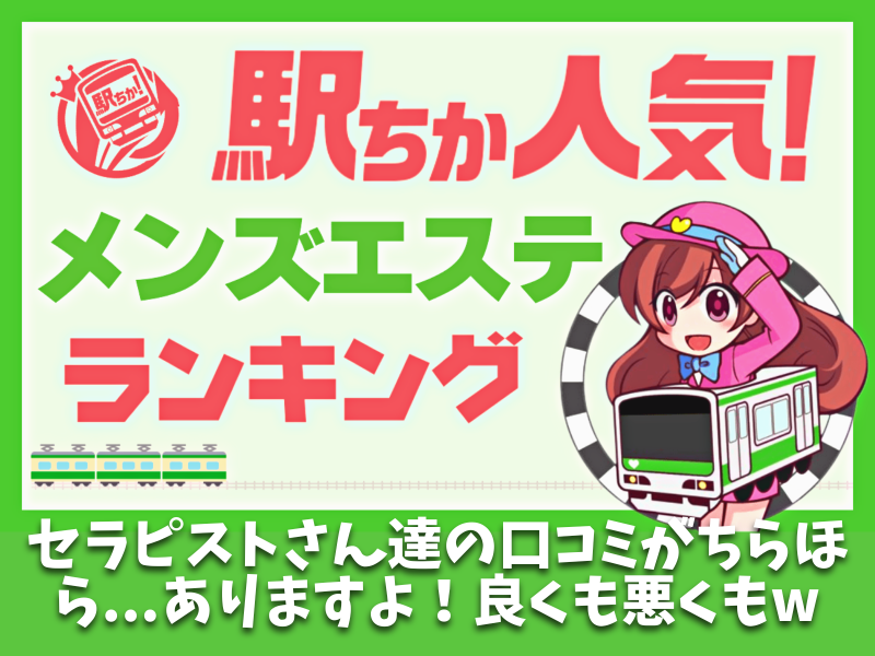 駅ちか人気！メンズエステランキング