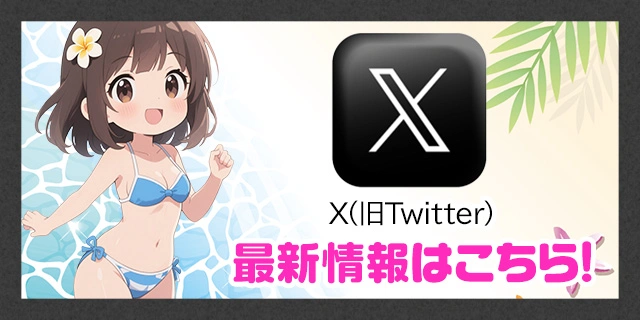 Xバナー