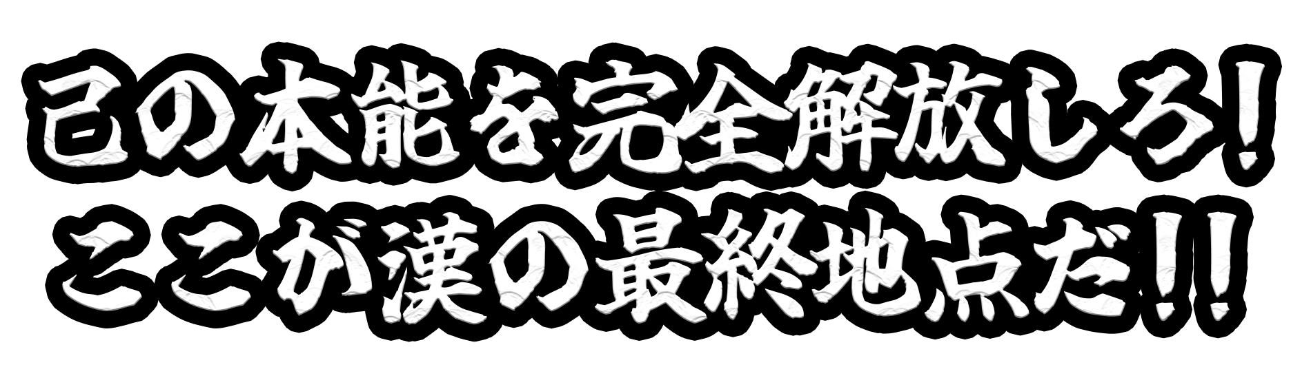俺のイキ様の背景画像